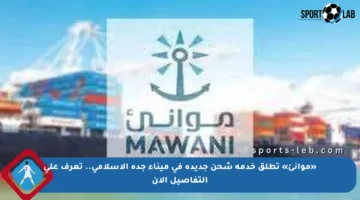 «موانئ» تطلق خدمة شحن جديدة في ميناء جدة الإسلامي.. تعرف على التفاصيل الآن